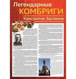 Константин Заслонов