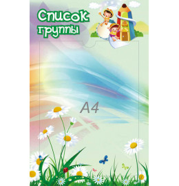 Список группы