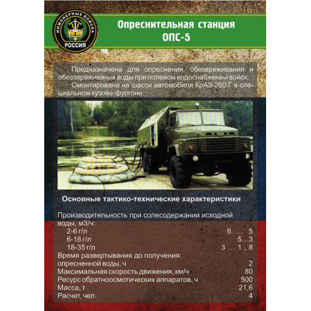 SCH706 - Опреснительная станция ОПС-5