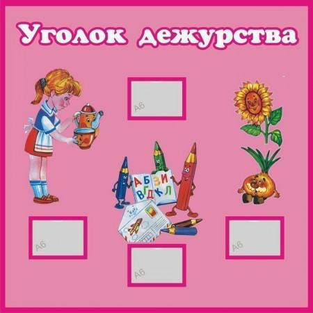 po0141 - Уголок дежурства